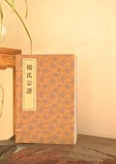 楊氏宗譜線(xiàn)裝家譜印刷