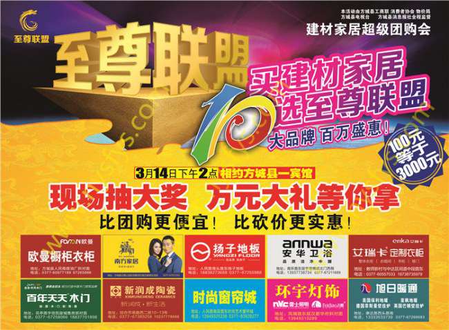 至尊聯(lián)盟，家居團(tuán)購POP海報(bào) 版權(quán)所有：南陽彩印 www.0730news.cn