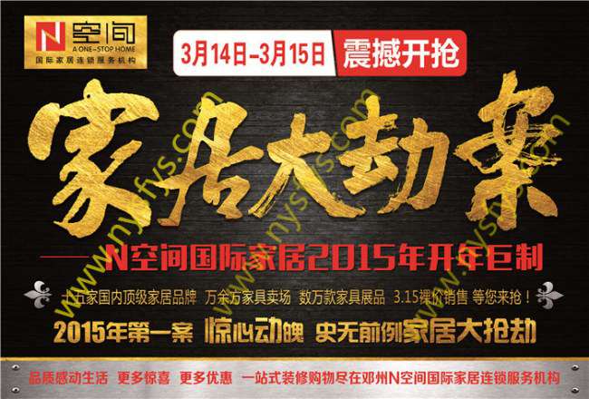 家居大劫案 N空間國際家居團(tuán)購POP海報(bào) 版權(quán)所有：南陽雙豐彩印 www.0730news.cn