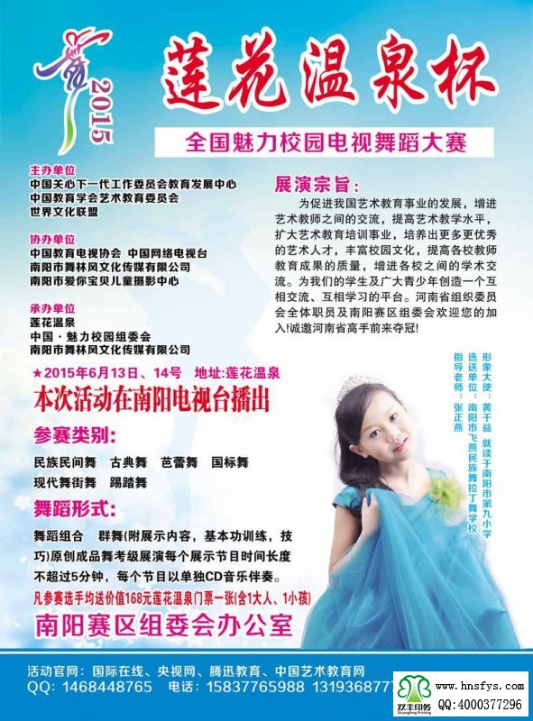 雙豐彩印：蓮花溫泉杯 校園電視舞蹈大賽海報