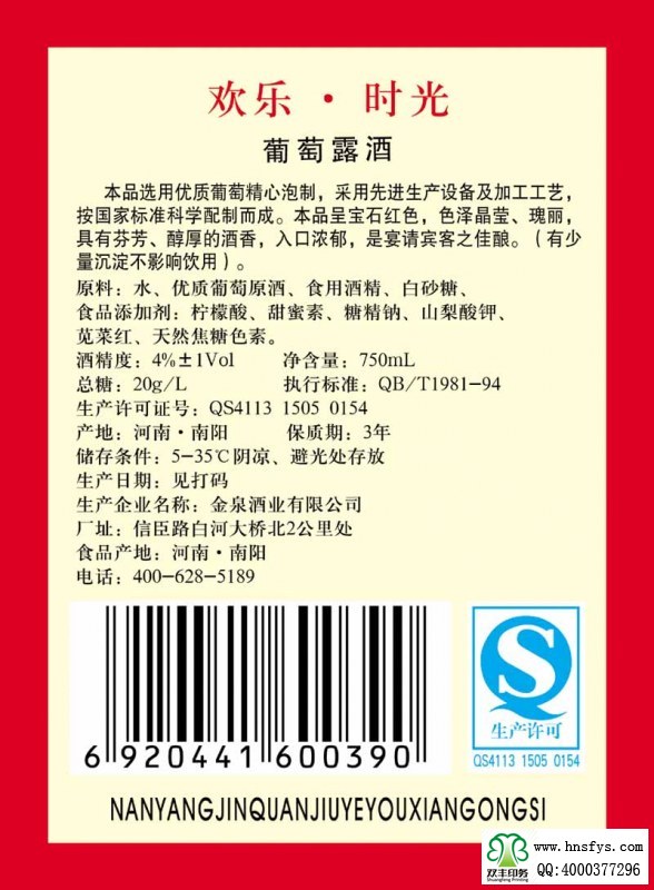 雙豐彩?。簹g樂時光葡萄酒露酒標(biāo)簽