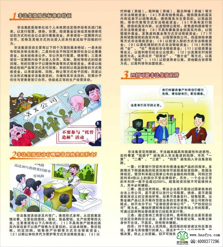河南印刷廠：遠(yuǎn)離非法集資，拒絕高利誘惑宣傳折頁印刷內(nèi)容提要：非法集資是指單位或個(gè)人未依照法定程序經(jīng)有關(guān)部門批準(zhǔn),以發(fā)行股票、債券、彩票、投資基金證券或其他債券憑證的方式向社會(huì)公眾進(jìn)行籌集資金, 并承諾在一定期限內(nèi)以貨幣、 實(shí)物及其他方式向出資人還本付息或給予回報(bào)的行為。 非法集資活動(dòng)主要有以下四個(gè)方面的基本特征: 一是未經(jīng)有權(quán)機(jī)關(guān)依法批準(zhǔn); 二是向社會(huì)不特定對(duì)象即社會(huì)公眾籌集資金,如未經(jīng)批準(zhǔn)公開、非公開發(fā)行股票、債券等;三是承諾在一定期限內(nèi)給予出資人貨幣、 實(shí)物、 股權(quán)等形式的投資回報(bào)。 有的犯罪分子以提供種苗等形式吸收資金, 承諾以收購或包銷產(chǎn)品等方式支付回報(bào); 有的則以商品銷售的方式吸收資金,以承諾返租、回購、轉(zhuǎn)讓等方式給予回報(bào);四是以合法形式掩蓋非法集資目的。 為掩飾其非法目的, 犯罪分子往往與受害者簽訂合同, 偽裝成正常的生產(chǎn)經(jīng)營活動(dòng)。
