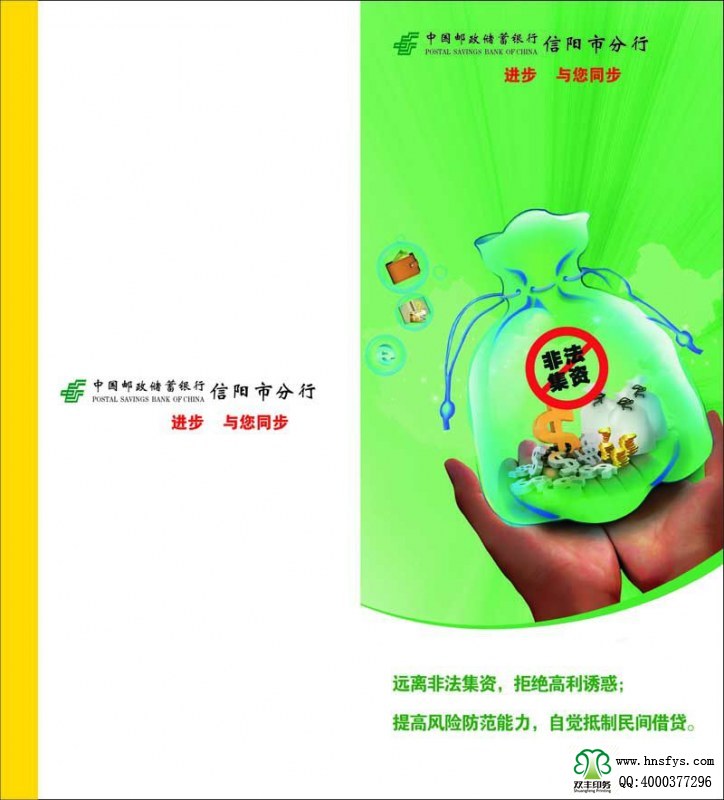 河南印刷廠：遠(yuǎn)離非法集資，拒絕高利誘惑宣傳折頁印刷內(nèi)容提要：非法集資是指單位或個(gè)人未依照法定程序經(jīng)有關(guān)部門批準(zhǔn),以發(fā)行股票、債券、彩票、投資基金證券或其他債券憑證的方式向社會(huì)公眾進(jìn)行籌集資金, 并承諾在一定期限內(nèi)以貨幣、 實(shí)物及其他方式向出資人還本付息或給予回報(bào)的行為。 非法集資活動(dòng)主要有以下四個(gè)方面的基本特征: 一是未經(jīng)有權(quán)機(jī)關(guān)依法批準(zhǔn); 二是向社會(huì)不特定對(duì)象即社會(huì)公眾籌集資金,如未經(jīng)批準(zhǔn)公開、非公開發(fā)行股票、債券等;三是承諾在一定期限內(nèi)給予出資人貨幣、 實(shí)物、 股權(quán)等形式的投資回報(bào)。 有的犯罪分子以提供種苗等形式吸收資金, 承諾以收購或包銷產(chǎn)品等方式支付回報(bào); 有的則以商品銷售的方式吸收資金,以承諾返租、回購、轉(zhuǎn)讓等方式給予回報(bào);四是以合法形式掩蓋非法集資目的。 為掩飾其非法目的, 犯罪分子往往與受害者簽訂合同, 偽裝成正常的生產(chǎn)經(jīng)營活動(dòng)。