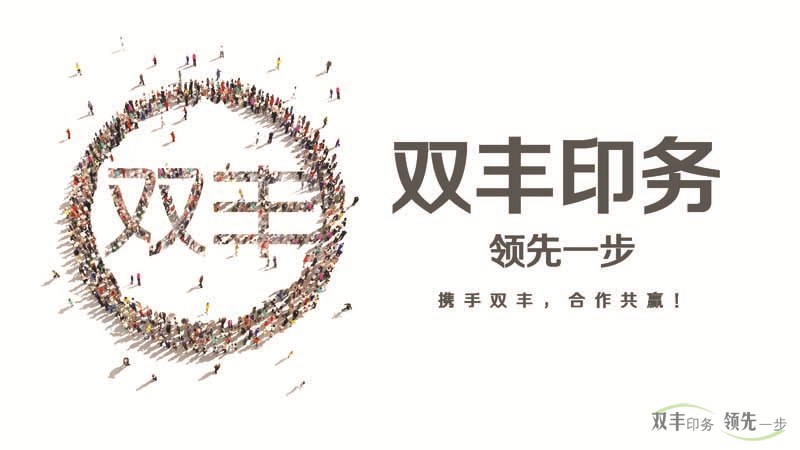 雙豐印務(wù)，領(lǐng)先一步。