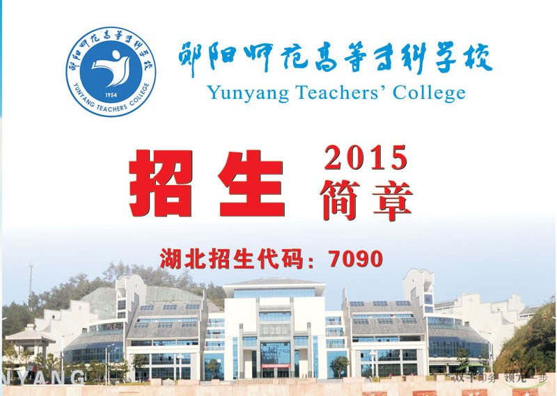 鄖陽師范高等?？茖W校2015招生畫冊,學校招生畫冊模版設計