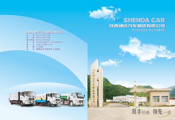 陜西神達汽車制造有限公司畫冊