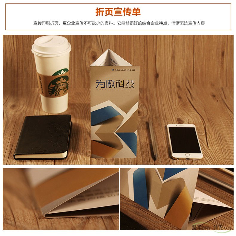 宣傳印刷折頁(yè)，更是企業(yè)宣傳不可缺少的資料，它能夠很好的結(jié)合企業(yè)特點(diǎn)，清晰表達(dá)宣傳內(nèi)容。