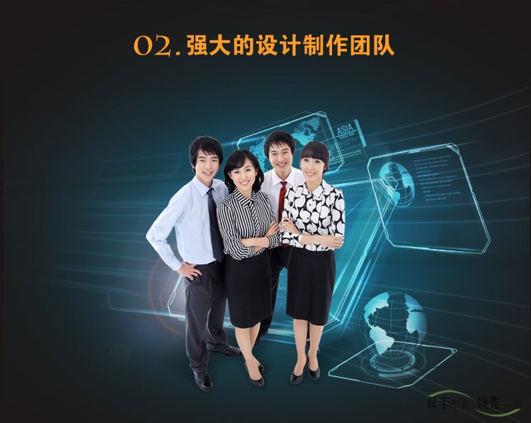 強(qiáng)大的設(shè)計(jì)制作團(tuán)隊(duì)，設(shè)計(jì)滿意為止，不限次數(shù)，公司之業(yè)績優(yōu)異，賴于集聚優(yōu)秀專業(yè)  廣告人才之原動力，業(yè)界優(yōu)秀之設(shè)計(jì)師經(jīng)驗(yàn)豐富之制作統(tǒng)籌人員，這是我們?yōu)槟峁┩? 善服務(wù)的堅(jiān)實(shí)基礎(chǔ)。