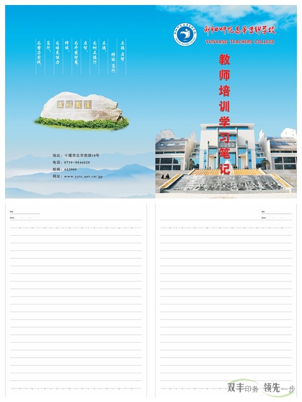 鄖陽(yáng)師專又來(lái)找雙豐印刷制作筆記本啦！    2016年初始，南陽(yáng)雙豐印刷廠的老客戶天鴻投資集團(tuán)又來(lái)找我們做筆記本啦！該公司是雙豐長(zhǎng)期合作的老客戶，而筆記本制作就是雙方一直以來(lái)的合作項(xiàng)目。   鄖陽(yáng)師范高等?？茖W(xué)校是1978年國(guó)務(wù)院批準(zhǔn)成立的，以教師教育為主，涵蓋文、理、工、管等學(xué)科的全日制省屬普通?？茖W(xué)校。其前身是創(chuàng)立于1904年的鄖陽(yáng)府師范學(xué)堂，文脈可以追溯到明朝嘉靖年間的鄖山書院。學(xué)校1975年開始設(shè)立大專班，1977年為華中師范學(xué)院鄖陽(yáng)分院，1978年12月經(jīng)國(guó)務(wù)院批準(zhǔn)成立鄖陽(yáng)師范?？茖W(xué)校，1993年經(jīng)原國(guó)家教委批準(zhǔn)更名為鄖陽(yáng)師范高等?？茖W(xué)校。   此次制作的筆記本封面為250克銅版紙覆亞膜，內(nèi)頁(yè)為80g米黃雙膠紙，還做了壓印、溜邊等工藝。這樣無(wú)論從手感還是視覺上都給人一種上檔次的感覺。    南陽(yáng)印刷廠家雙豐印刷有著20年的印刷經(jīng)驗(yàn)，專做中高檔印刷品。鄖陽(yáng)師專之所以一直選擇我們合作，是因?yàn)榭隙ㄎ覀兊钠焚|(zhì)跟服務(wù)。有印刷方面需求的客戶，可隨時(shí)通過以下方式與我們聯(lián)絡(luò)。
