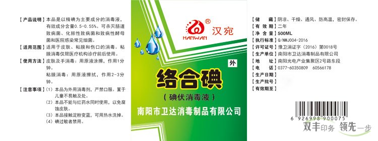 南陽衛(wèi)達消毒制品有限公司絡合碘標簽印刷